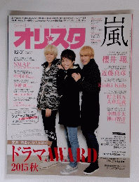 オリスタ　嵐　１２月２１日号