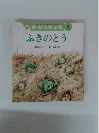 ふきのとう