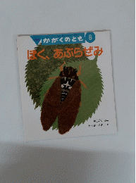 かがくのとも 8　ぼく、あぶらざみ　2004年8月1日発行