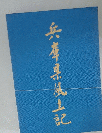 兵庫県風土記