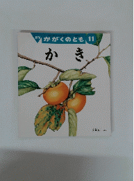 かがくのとも 11　かき