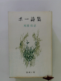 ポー詩集