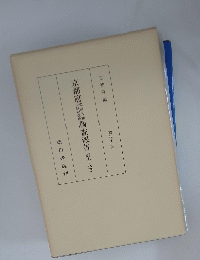 京都府調査報告　第十八冊