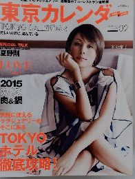 東京カレンダー　２０１５年２月号