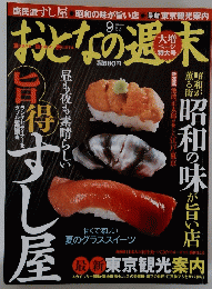 おとなの週味　２０１０年９月号