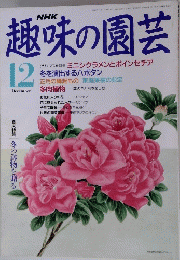 NHK 趣味の園芸 1991年１２月号