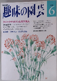NHK趣味の園芸 6