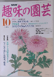 趣味の園芸 10