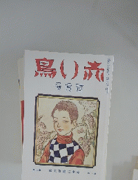 鳥り旅　五月号
