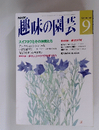 趣味の園芸 9　巻末特集　ボタン、シャクヤクを育てよう