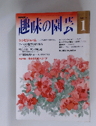 NHK趣味の園芸　１月号