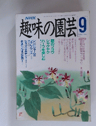 NHK　趣味の園芸　9月号