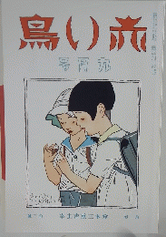 鳥い旅　号月九