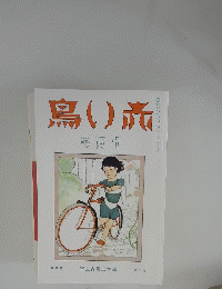 鳥い旅　号月十