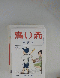 鳥り旅　士月号