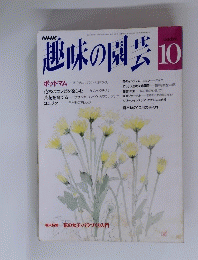 趣味の園芸　10