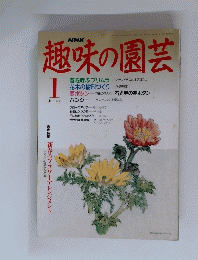 NHK 趣味の園芸　１月号