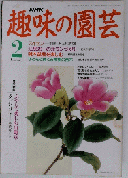 NHK 趣味の園芸　２月号