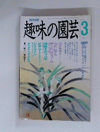 趣味の園芸　3