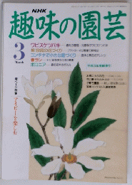 NHK　趣味の園芸　３月号