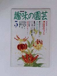 趣味の園芸　５