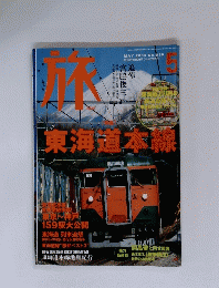 旅　東海道本線　２００３年５月号