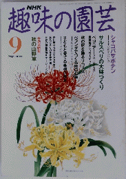 趣味の園芸　９