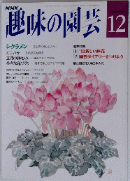 NHK 趣味の園芸　12月号