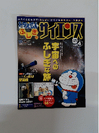ドラえもん　サイエンス　Vol4