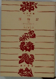 博物記 　五