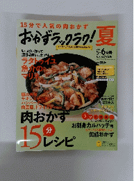 夏　２０１２年５-６月号　15分で人気の肉おかず おかずラックラク