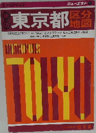 新版　東京都　ニューエスト１