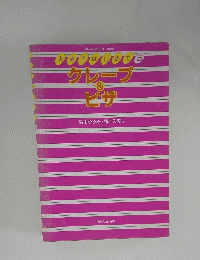 クレープ & ピザー