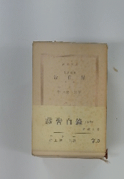 告白録　下巻