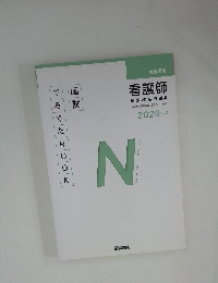 看護師　２０２３年　国家試験問題集