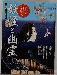 妖怪と幽霊　２０１５年９月号