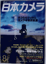 日本カメラ　２００５年８月号