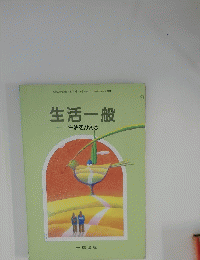生活一般　生活をかえる
