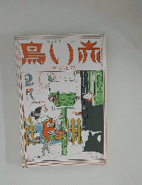 鳥い旅