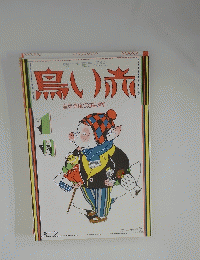 鳥い旅