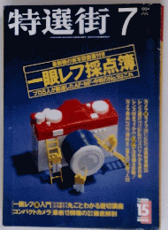 特選街　１９９４年7月号　一眼レフ採点簿