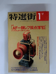 特選街　１９９３年１月号