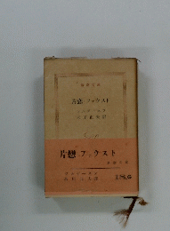 片戀ファウスト