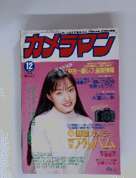 カメラマン　１９９３年１２月号