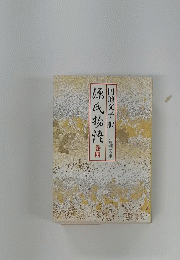 源氏物語　四巻　