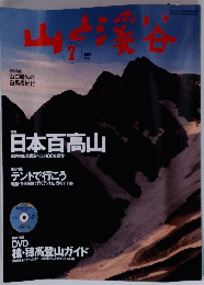 日本百高山　２００４年７月号