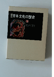 日本文化の歴史　１０
