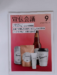 宣伝会議　２０１４年9月号　No.８７５