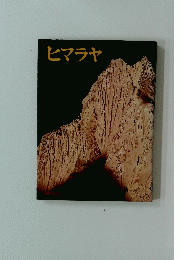 ヒマラヤ