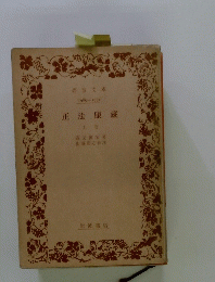 正法眼蔵　上 巻　